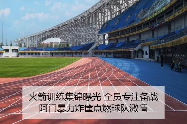 火箭训练集锦曝光 全员专注备战 阿门暴力炸筐点燃球队激情